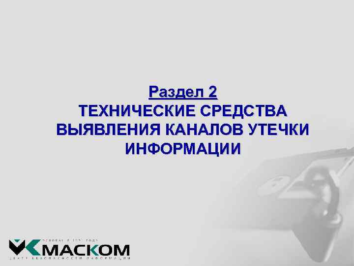 Раздел 2 ТЕХНИЧЕСКИЕ СРЕДСТВА ВЫЯВЛЕНИЯ КАНАЛОВ УТЕЧКИ ИНФОРМАЦИИ 