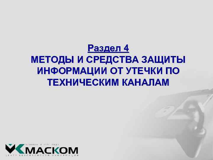 Раздел 4 МЕТОДЫ И СРЕДСТВА ЗАЩИТЫ ИНФОРМАЦИИ ОТ УТЕЧКИ ПО ТЕХНИЧЕСКИМ КАНАЛАМ 