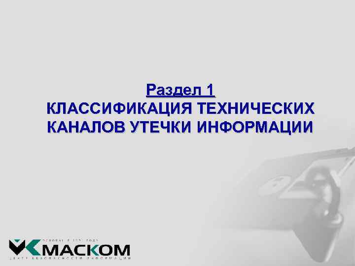 Раздел 1 КЛАССИФИКАЦИЯ ТЕХНИЧЕСКИХ КАНАЛОВ УТЕЧКИ ИНФОРМАЦИИ 