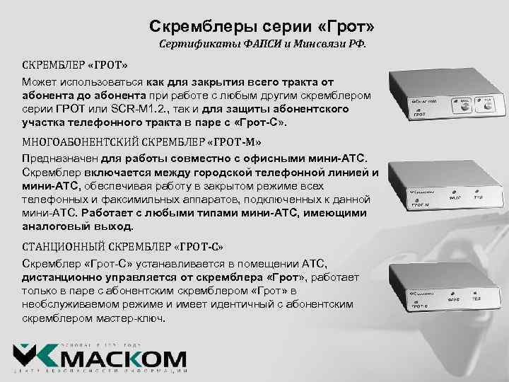 Скремблеры серии «Грот» Сертификаты ФАПСИ и Минсвязи РФ. СКРЕМБЛЕР «ГРОТ» Может использоваться как для