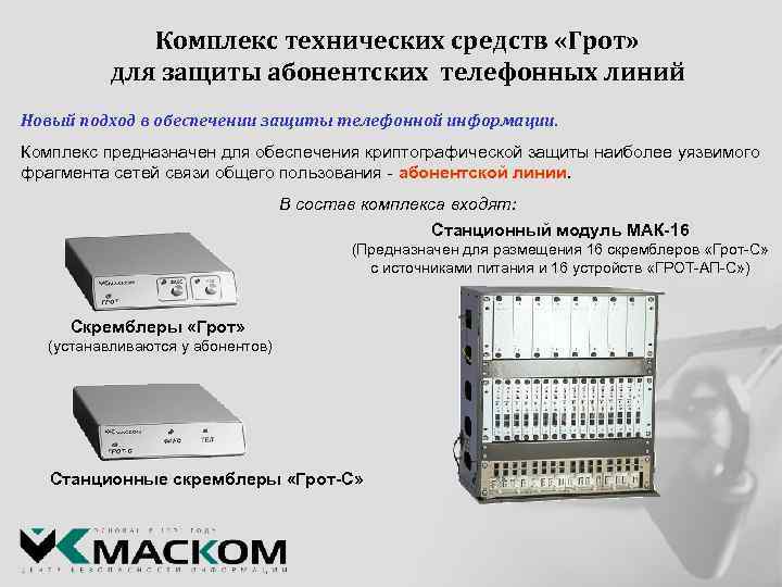 Комплекс технических средств «Грот» для защиты абонентских телефонных линий Новый подход в обеспечении защиты