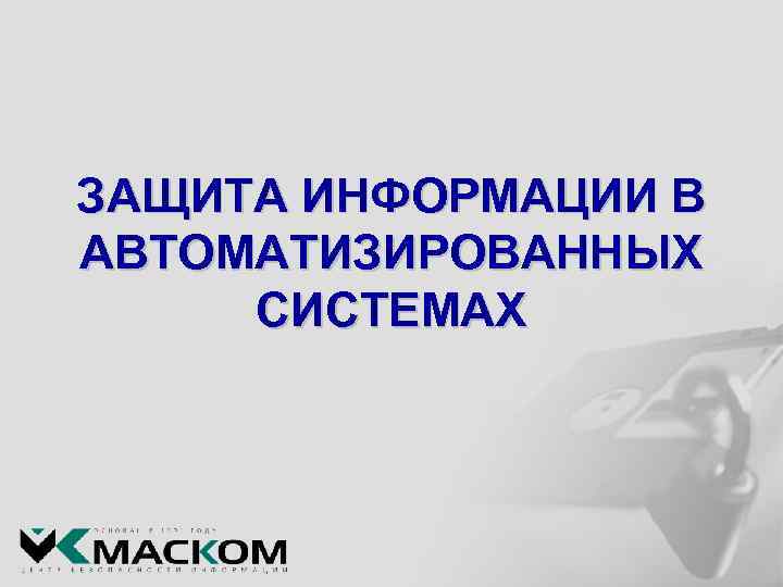 ЗАЩИТА ИНФОРМАЦИИ В АВТОМАТИЗИРОВАННЫХ СИСТЕМАХ 
