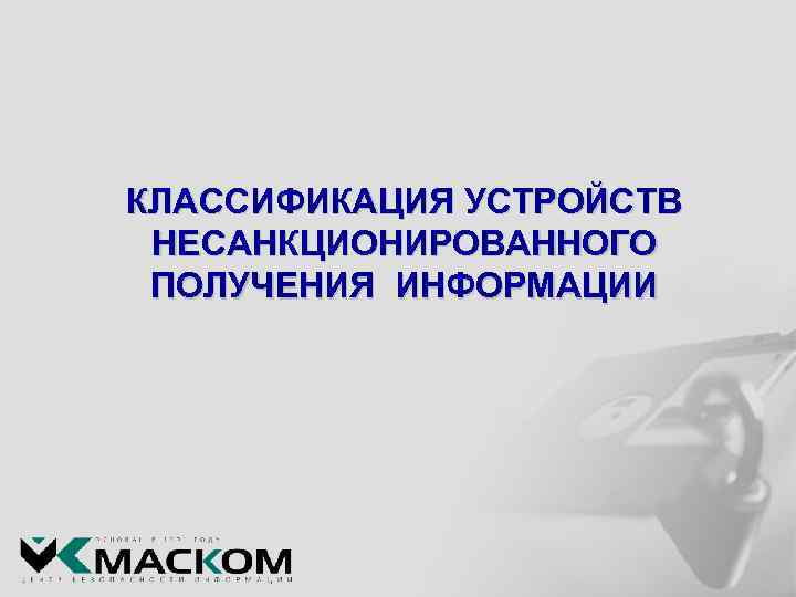 КЛАССИФИКАЦИЯ УСТРОЙСТВ НЕСАНКЦИОНИРОВАННОГО ПОЛУЧЕНИЯ ИНФОРМАЦИИ 