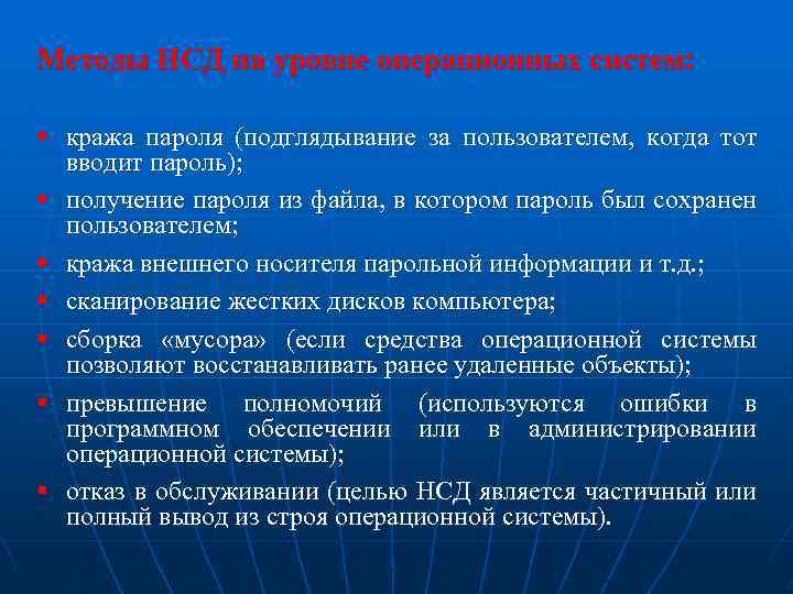 Методы НСД на уровне операционных систем: § кража пароля (подглядывание за пользователем, когда тот