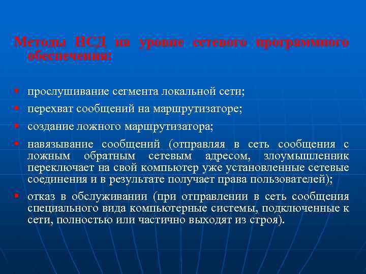 Методы НСД на уровне сетевого программного обеспечения: § § прослушивание сегмента локальной сети; перехват