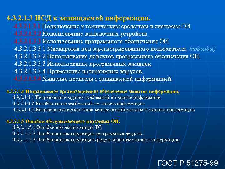 4. 3. 2. 1. 3 НСД к защищаемой информации. 4. 3. 2. 1. 3.