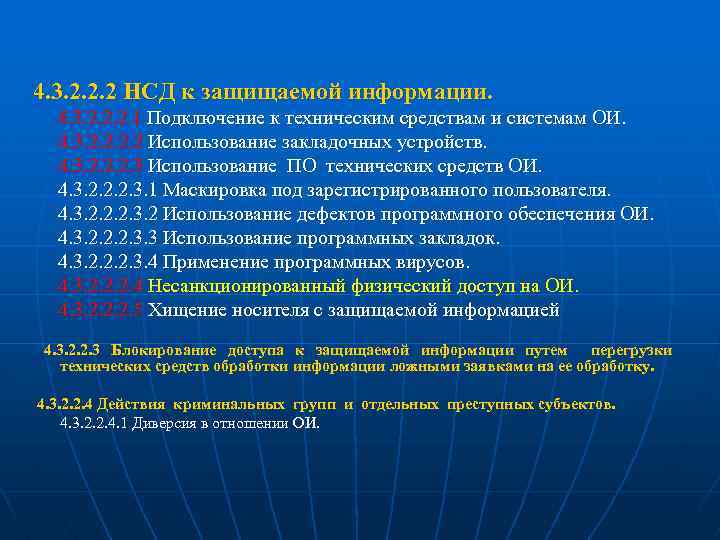 4. 3. 2. 2. 2 НСД к защищаемой информации. 4. 3. 2. 2. 2.