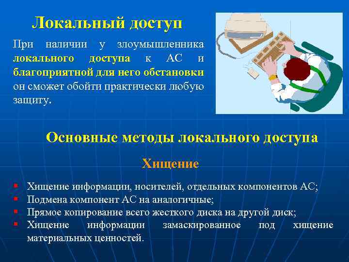 Локальный доступ При наличии у злоумышленника локального доступа к АС и благоприятной для него