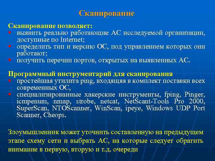 Сканирование позволяет: § выявить реально работающие АС исследуемой организации, доступные по Internet; § определить