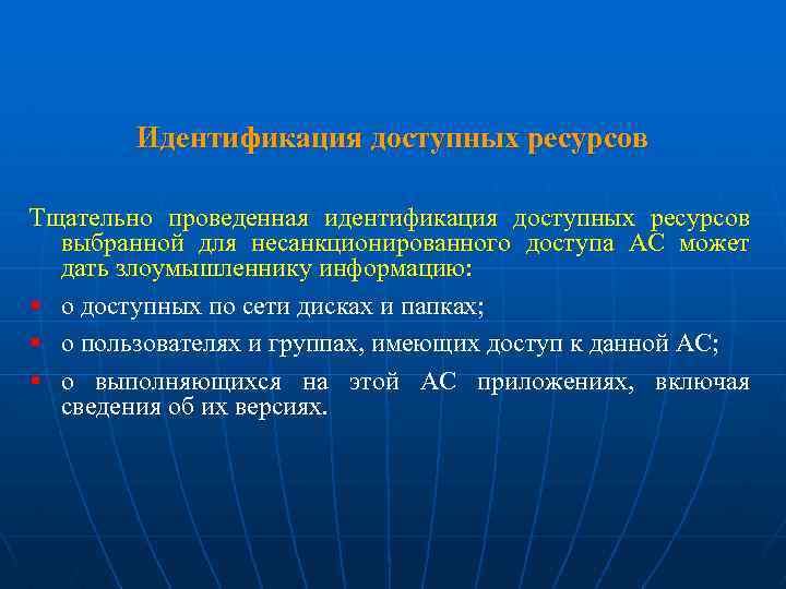 Идентификация доступных ресурсов Тщательно проведенная идентификация доступных ресурсов выбранной для несанкционированного доступа АС может