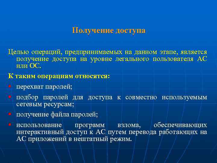 Получение доступа Целью операций, предпринимаемых на данном этапе, является получение доступа на уровне легального