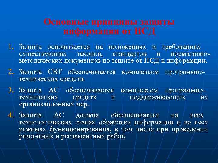 Основные принципы защиты информации в компьютерных системах