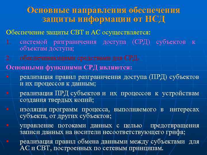 Защита обеспечена. Основные направления обеспечения защиты от НСД. Классификация свт. Свт это в информационной безопасности. Требования к защите свт.