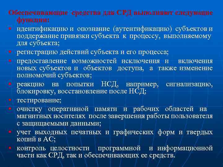 Обеспечивающие средства для СРД выполняют следующие функции: § идентификацию и опознание (аутентификацию) субъектов и