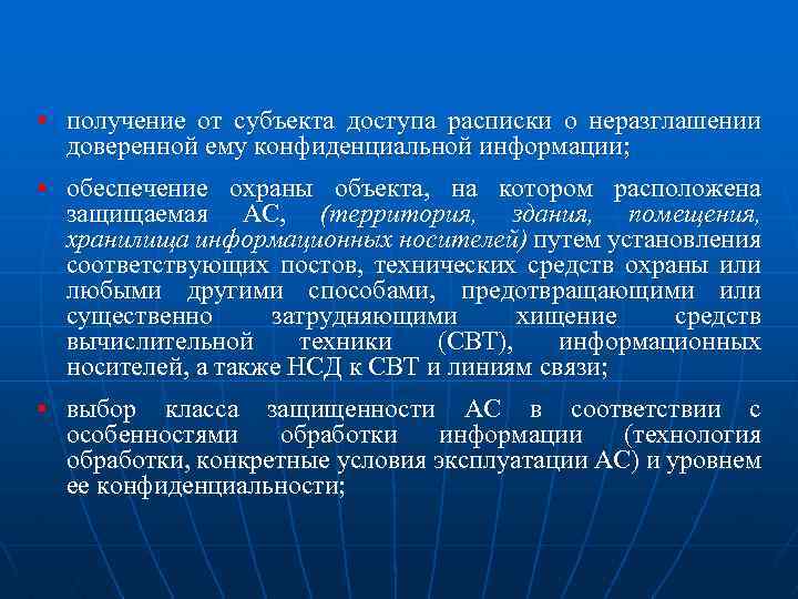 § получение от субъекта доступа расписки о неразглашении доверенной ему конфиденциальной информации; § обеспечение