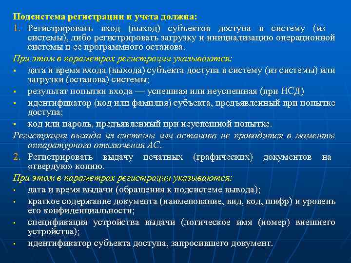 Подсистема регистрации и учета должна: 1. Регистрировать вход (выход) субъектов доступа в систему (из