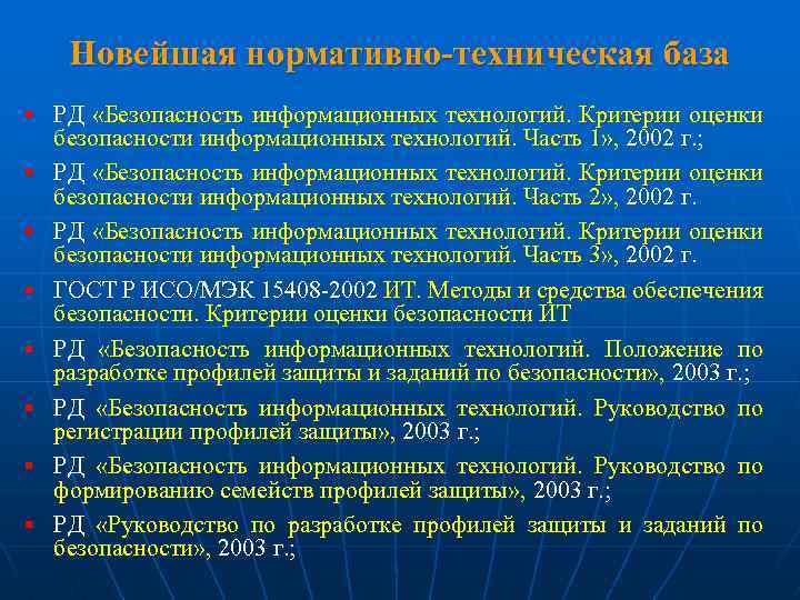 Новейшая нормативно-техническая база § РД «Безопасность информационных технологий. Критерии оценки § § § §