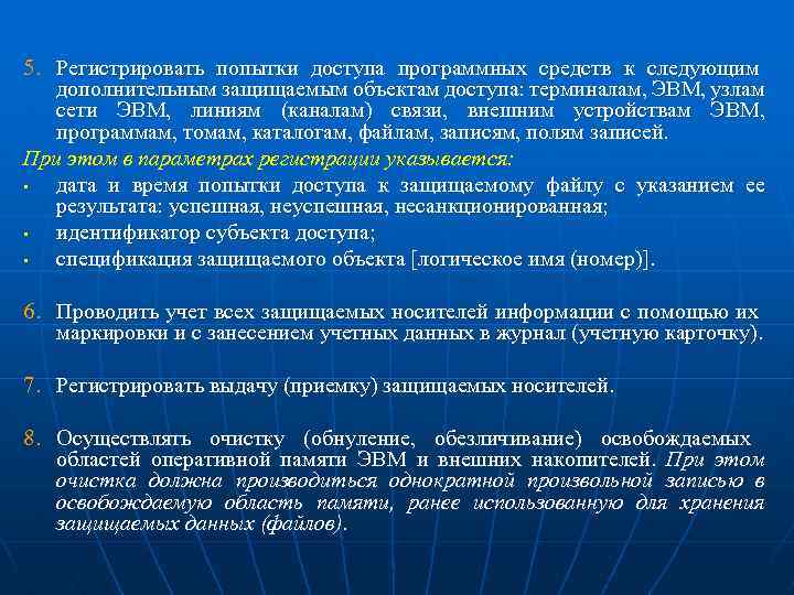 5. Регистрировать попытки доступа программных средств к следующим дополнительным защищаемым объектам доступа: терминалам, ЭВМ,