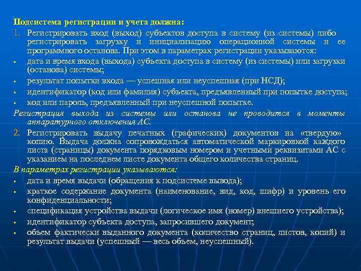 Подсистема регистрации и учета должна: 1. Регистрировать вход (выход) субъектов доступа в систему (из