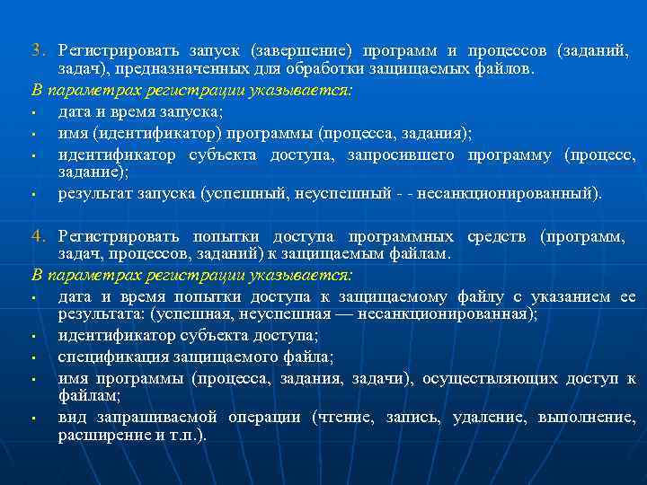 3. Регистрировать запуск (завершение) программ и процессов (заданий, задач), предназначенных для обработки защищаемых файлов.