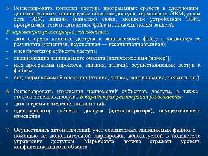 5. Регистрировать попытки доступа программных средств к следующим дополнительным защищаемым объектам доступа: терминалам, ЭВМ,