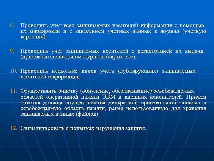 8. Проводить учет всех защищаемых носителей информации с помощью их маркировки и с занесением