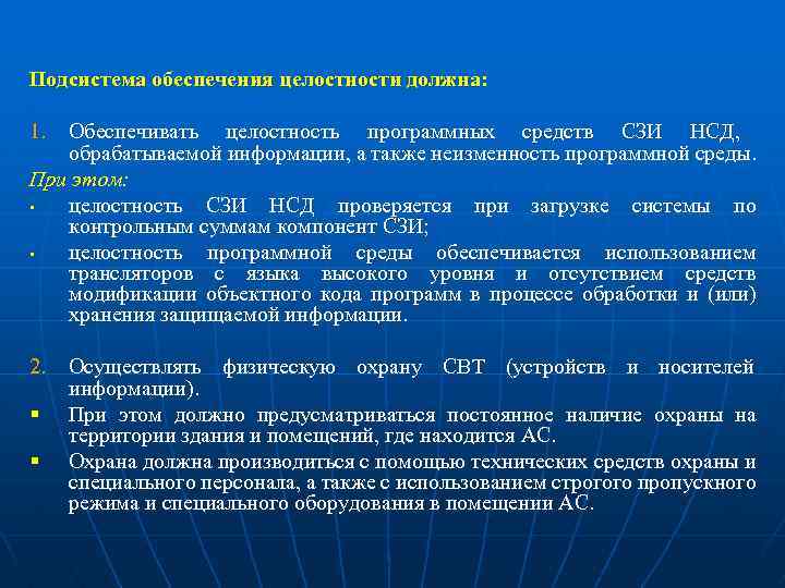 Подсистема обеспечения целостности должна: 1. Обеспечивать целостность программных средств СЗИ НСД, обрабатываемой информации, а