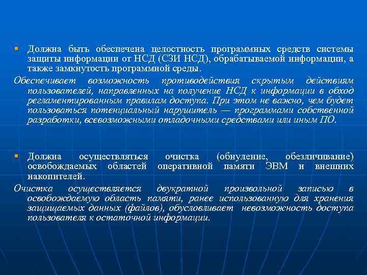 § Должна быть обеспечена целостность программных средств системы защиты информации от НСД (СЗИ НСД),