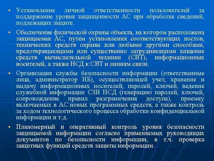 § § Установление личной ответственности пользователей за поддержание уровня защищенности АС при обработке сведений,
