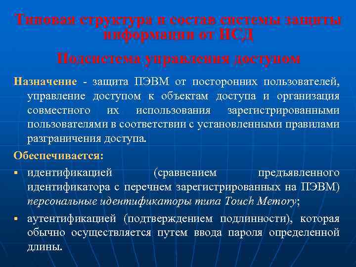 Типовая структура и состав системы защиты информации от НСД Подсистема управления доступом Назначение -