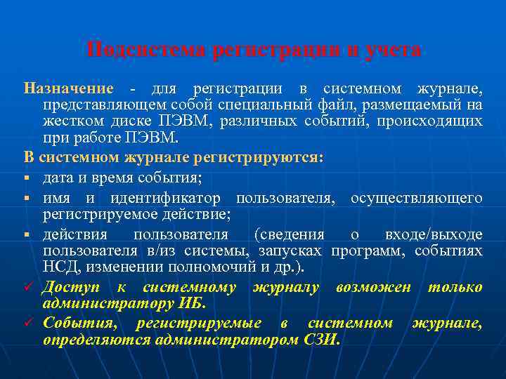 Подсистема регистрации и учета Назначение - для регистрации в системном журнале, представляющем собой специальный