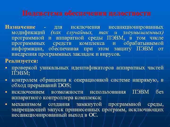 Подсистема обеспечения целостности Назначение - для исключения несанкционированных модификаций (как случайных, так и злоумышленных)