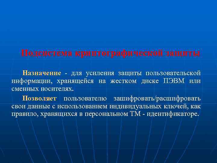 Подсистема криптографической защиты Назначение - для усиления защиты пользовательской информации, хранящейся на жестком диске