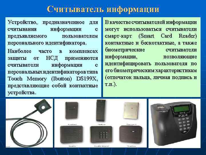 Считыватель информации. Считывающее устройство. Считыватель для персонального идентификатора. Устройства для считывания информации с других накопителей.