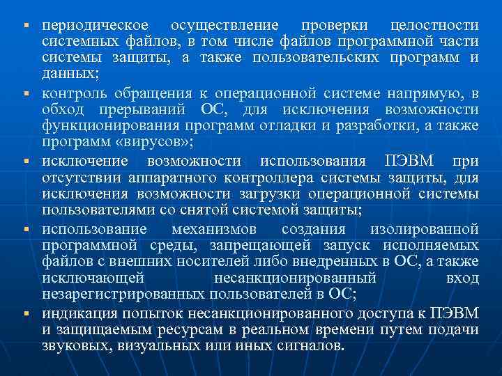 § § § периодическое осуществление проверки целостности системных файлов, в том числе файлов программной