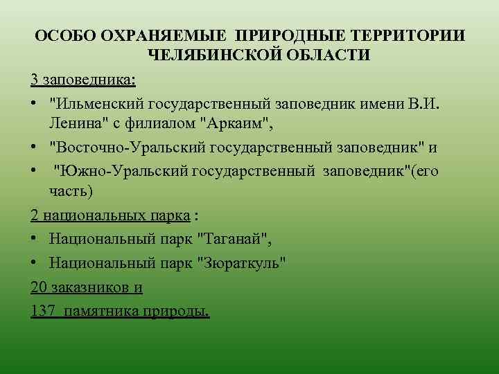 Охраняемые территории челябинской области презентация