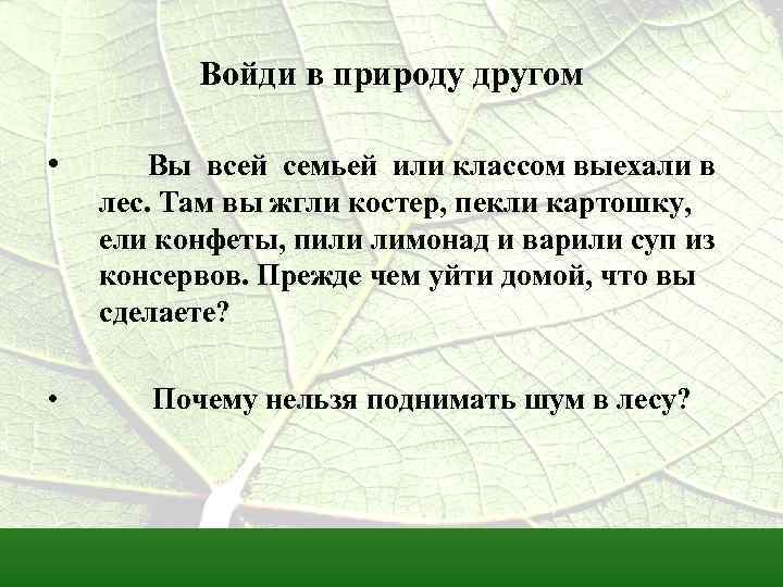 Войди в природу другом • • Вы всей семьей или классом выехали в лес.