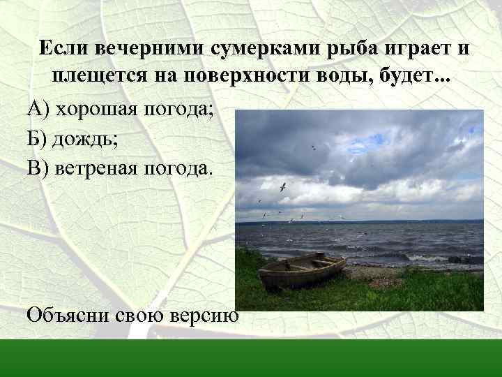 Если вечерними сумерками рыба играет и плещется на поверхности воды, будет. . . А)