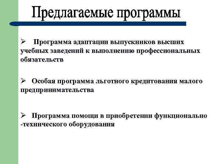  Программа адаптации выпускников высших учебных заведений к выполнению профессиональных обязательств Особая программа льготного