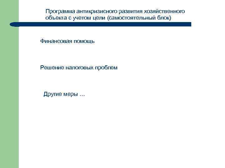 Программа антикризисного развития хозяйственного объекта с учетом цели (самостоятельный блок) Финансовая помощь Решение налоговых