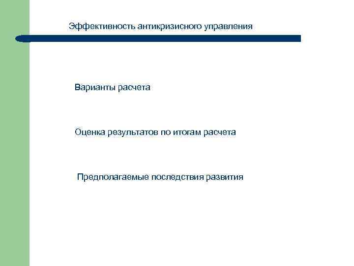 Эффективность антикризисного управления Варианты расчета Оценка результатов по итогам расчета Предполагаемые последствия развития 