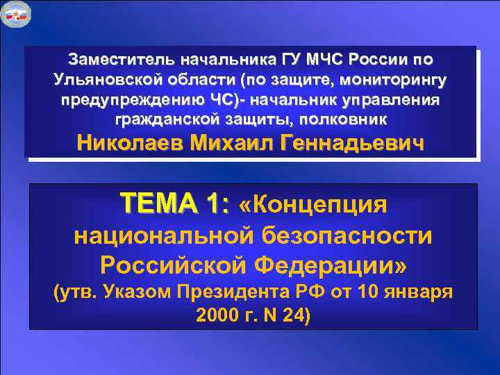 Заместитель начальника ГУ МЧС России по Ульяновской области (по защите, мониторингу предупреждению ЧС)- начальник