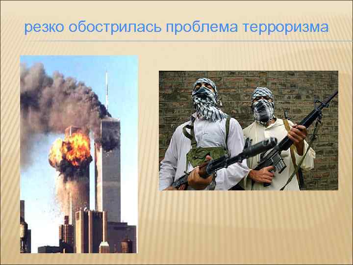 резко обострилась проблема терроризма 