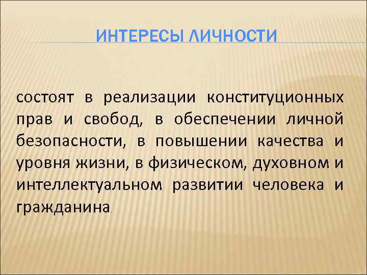 ИНТЕРЕСЫ ЛИЧНОСТИ состоят в реализации конституционных прав и свобод, в обеспечении личной безопасности, в