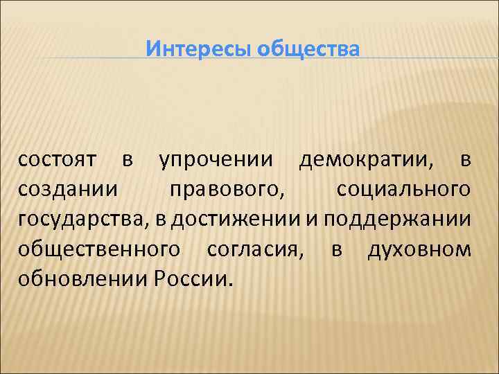 Интересы общества состоят в упрочении демократии, в создании правового, социального государства, в достижении и