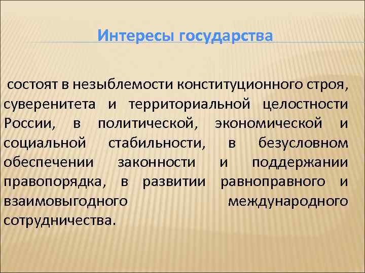 Интересы государства. Целостность и незыблемость основ конституционного строя. Целостность основ конституционного строя.