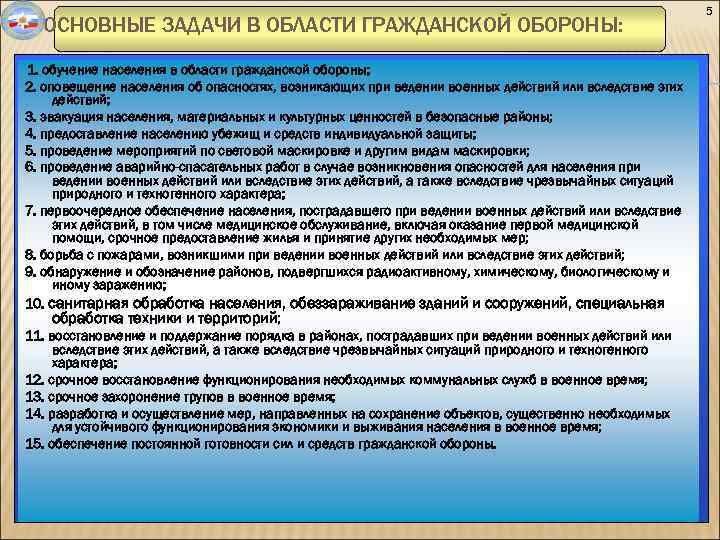 ОСНОВНЫЕ ЗАДАЧИ В ОБЛАСТИ ГРАЖДАНСКОЙ ОБОРОНЫ: 1. обучение населения в области гражданской обороны; 2.