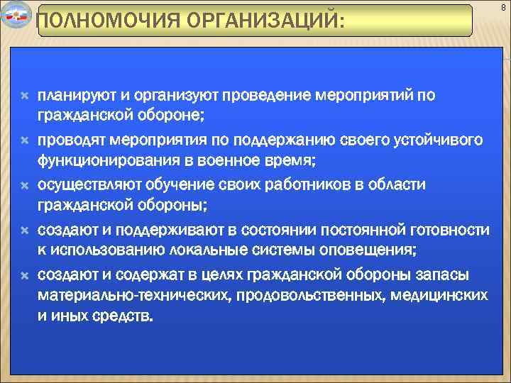ПОЛНОМОЧИЯ ОРГАНИЗАЦИЙ: планируют и организуют проведение мероприятий по гражданской обороне; проводят мероприятия по поддержанию