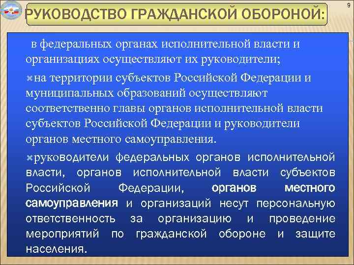 РУКОВОДСТВО ГРАЖДАНСКОЙ ОБОРОНОЙ: в федеральных органах исполнительной власти и организациях осуществляют их руководители; на