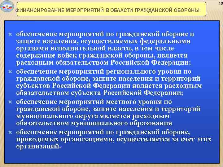 10 ФИНАНСИРОВАНИЕ МЕРОПРИЯТИЙ В ОБЛАСТИ ГРАЖДАНСКОЙ ОБОРОНЫ: обеспечение мероприятий по гражданской обороне и защите